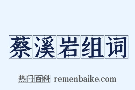 蔡溪岩组词是什么意思的图片